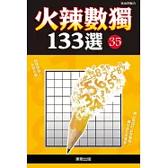 火辣數獨133選35