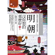 明朝沒你想的那麼好 陸：亡國皇帝之卷(完結)