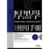 厚黑學完全使用手冊