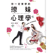 你一定要學的撩妹心理學