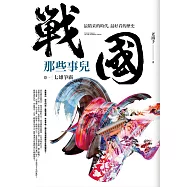 戰國那些事兒 卷一：七雄爭霸