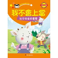 我不會上當：社交安全好重要