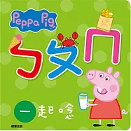 粉紅豬小妹厚紙書：ㄅㄆㄇ一起唸