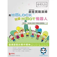 用mBlock玩轉mBot機器人 創客實戰演練(附綠色範例檔)