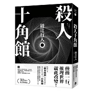殺人十角館【30週年紀念愛藏版】