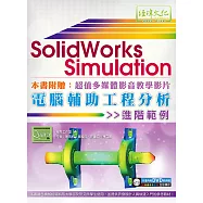 SolidWorks Simulation 電腦輔助工程分析進階範例(附DVD)
