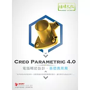 Creo Parametric 4.0 電腦輔助設計：基礎應用篇(附綠色範例檔)