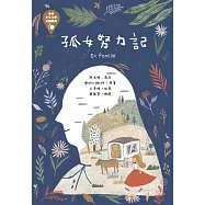 世界少年文學必讀經典60孤女努力記