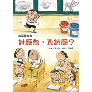 教室裡有鬼：討厭鬼，真討厭?