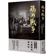 鴉片戰爭：肆之肆 大纛臨風帶血收