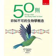50則非知不可的生物學概念