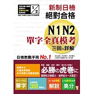 新制日檢!絕對合格N1,N2單字全真模考三回+詳解(25K)
