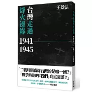 台灣走過烽火邊緣