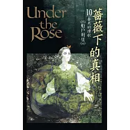 薔薇下的真相 10