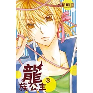 龍族公主 3
