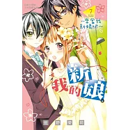 我的新娘。~來當我新娘吧~ 7