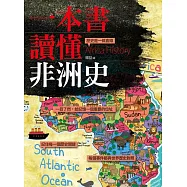 一本書讀懂非洲史