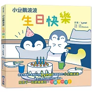 小企鵝波波生日快樂