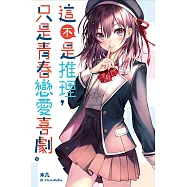 這不是推理，只是青春戀愛喜劇