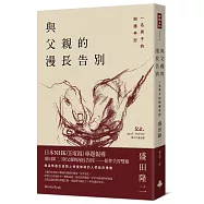 與父親的漫長告別 一名男子的照護手記