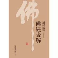 讀藏指導：佛經表解