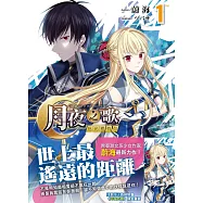 月夜之歌~拾光裡有你~(01)