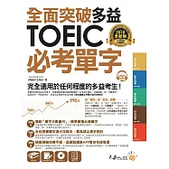 全面突破全新制多益TOEIC必考單字【虛擬點讀筆版】(附贈金色證書必考單字滿分攻略本+1CD)