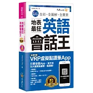 全彩、全圖解、全實景地表最狂英語會話王(免費附贈虛擬點讀筆APP+1CD+防水書套)