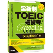全新制TOEIC這樣考：多益閱讀模擬測驗10回