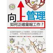 向上管理：如何正確彙報工作?