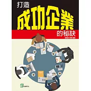 打造成功企業的秘訣