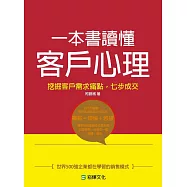 一本書讀懂客戶心理：挖掘客戶需求痛點，七步成交
