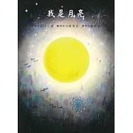 我是月亮