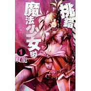 MACHIMAHO挑錯魔法少女啦 1