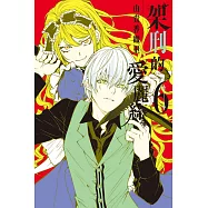 架刑的愛麗絲 6