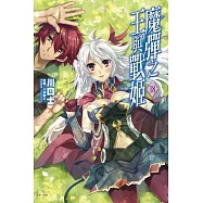 魔彈之王與戰姬 18