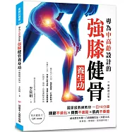 專為中高齡設計的強膝健骨養生功【暢銷增訂版】：國家級教練教你一日10分鐘，關節不退化、骨質不疏鬆、肌肉不萎縮(附示範影片QR code)