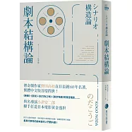 劇本結構論：與小津安二郎聯手打造日本電影黃金盛世傳奇劇作家，最具代表性的編劇入門聖經