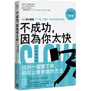 不成功，因為你太快：練習每日覆盤，不二錯、不瞎忙、年度目標有效達成