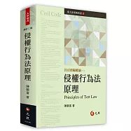 侵權行為法原理(二版)