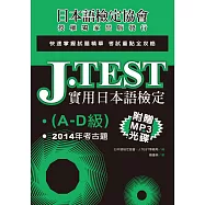 J.TEST實用日本語檢定：2014年考古題(A-D級)(附光碟)