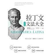 拉丁文文法大全(修訂版)
