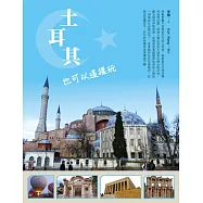 土耳其也可以這樣玩