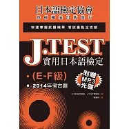 J.TEST實用日本語檢定：2014年考古題(E-F級)(附光碟)