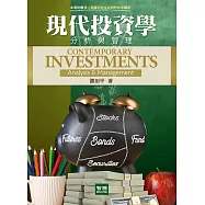 現代投資學：分析與管理(8版)