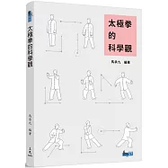 太極拳的科學觀(二版)