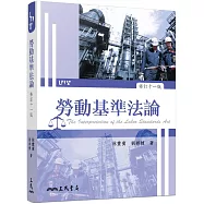 勞動基準法論(修訂十一版)