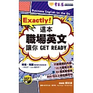Exactly!這本職場英文讓你 GET READY+1MP3(口袋書，附防水書套)
