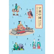字裏中國：漢字世界的古代生活事典