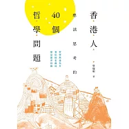 香港人應該思考的40個哲學問題